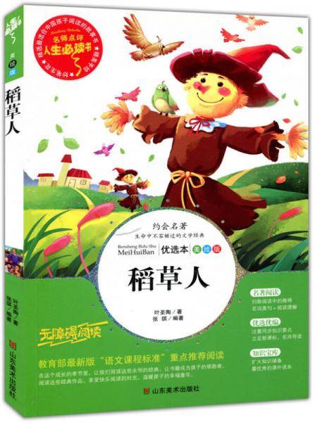 稻草人