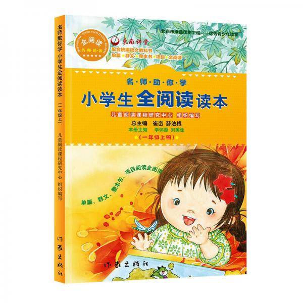 名师助你学：小学生全阅读读本（一年级上）