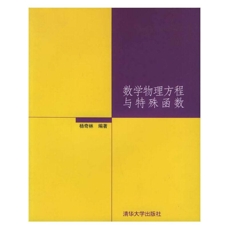 数学物理方程与特殊函数