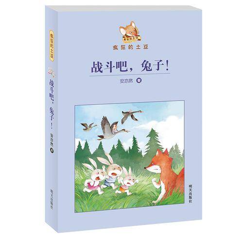 疯狂的土豆――战斗吧，兔子
