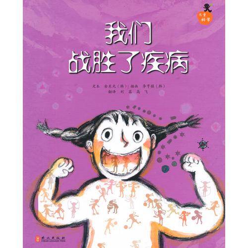儿童科学系列丛书：我们战胜了疾病