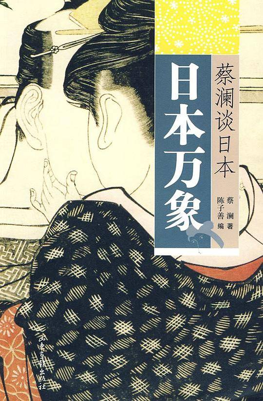 蔡澜谈日本：日本万象