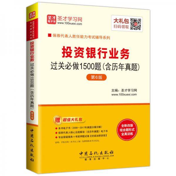 圣才教育・保荐代表人胜任能力考试：投资银行业务过关含历年真题第6版 （赠电子书大礼包）