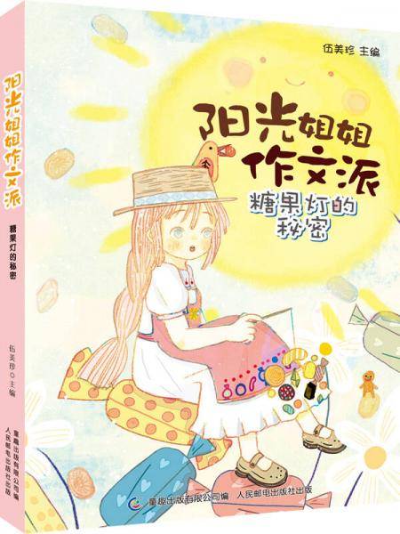 阳光姐姐作文派：糖果灯的秘密