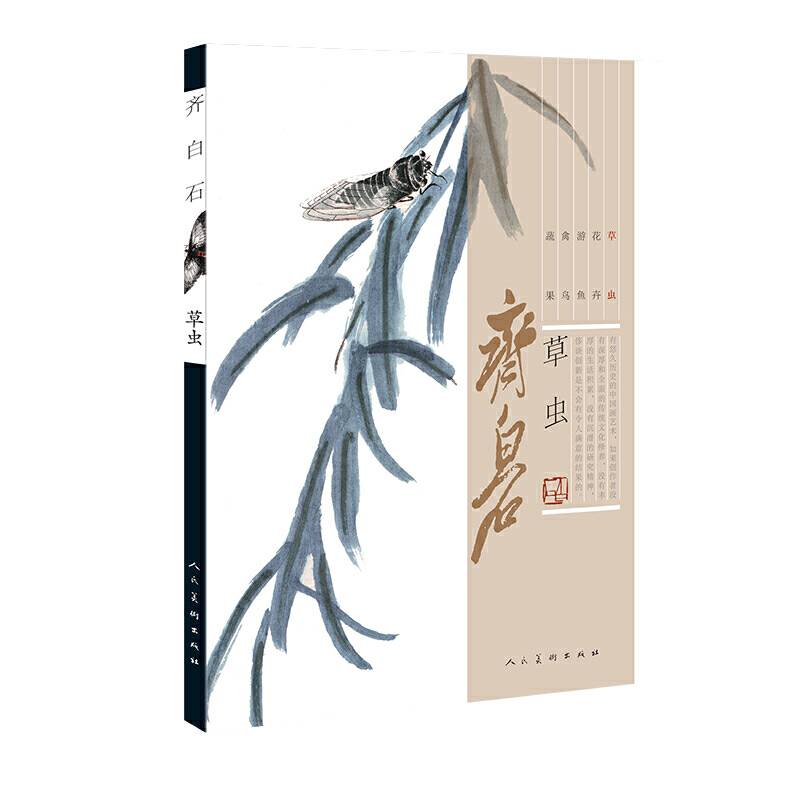 齐白石（草虫）