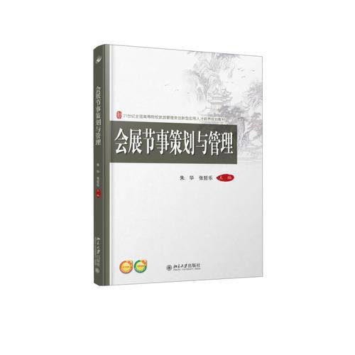 会展节事策划与管理