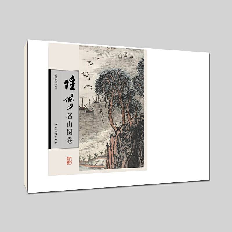 陆俨少名山图卷