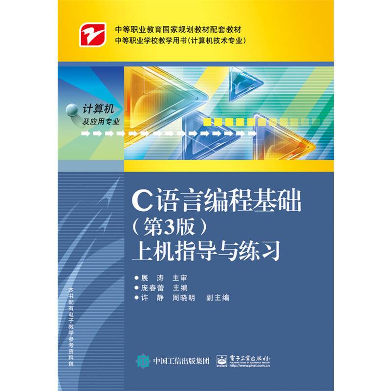 C语言编程基础<第3版>上机指导与练习(计算机应用专业中等职业学校教学用书中等职业教育国家规划教材配套教材)