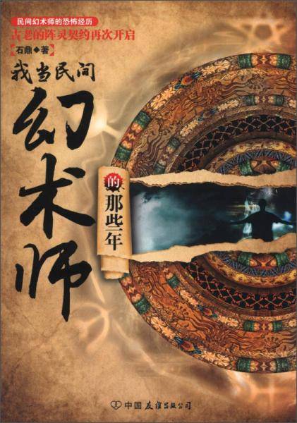 我当民间幻术师的那些年