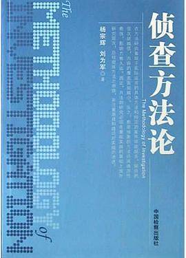 侦查方法论