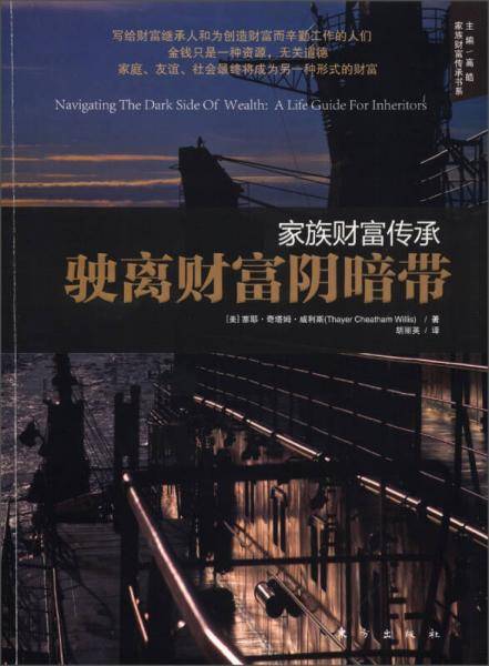 家族财富传承-驶离财富阴暗带