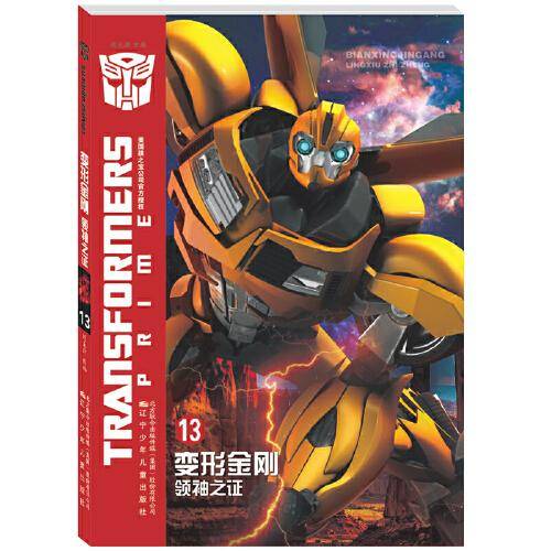 变形金刚. 领袖之证.13