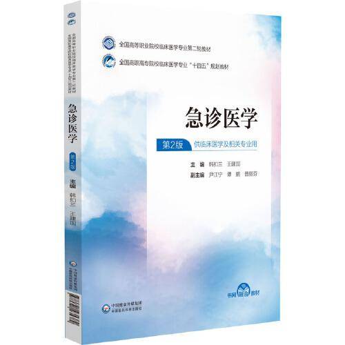 急诊医学（）