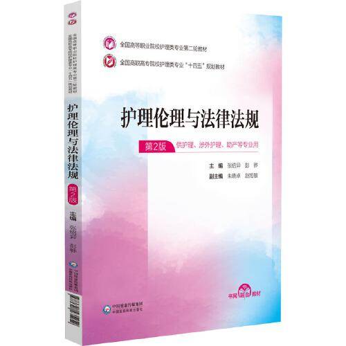 护理伦理与法律法规（）
