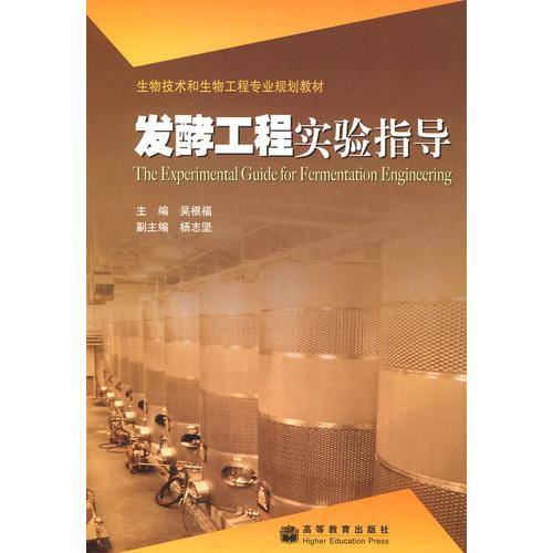 发酵工程实验指导