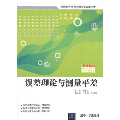 误差理论与测量平差/全国高等院校测绘专业规划教材