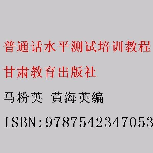 普通话水平测试培训教程 马粉英 黄海英编 甘肃教育出版社 9787542347053