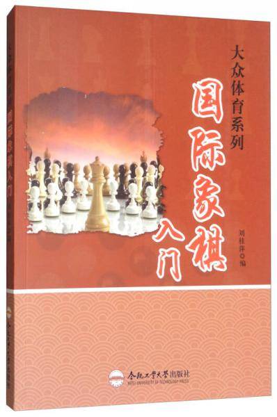 国际象棋入门/大众体育系列