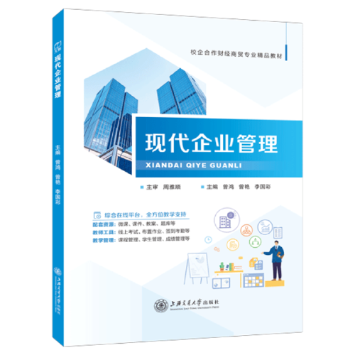 现代企业管理