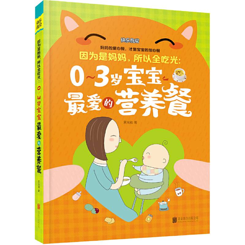 因为是妈妈，所以全吃光：0-3岁宝宝最爱的营养餐