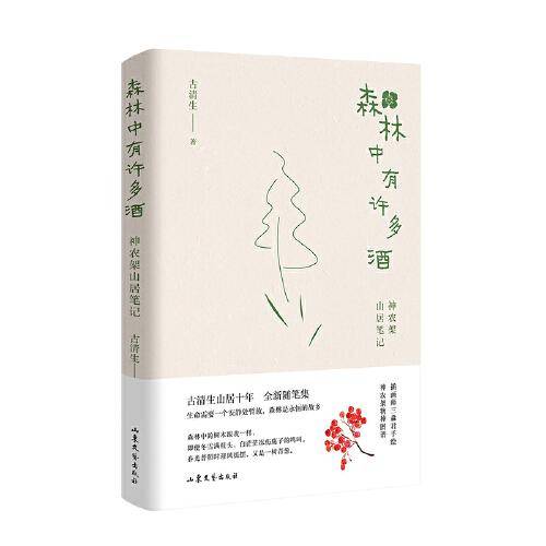 森林中有许多酒：神农架山居笔记