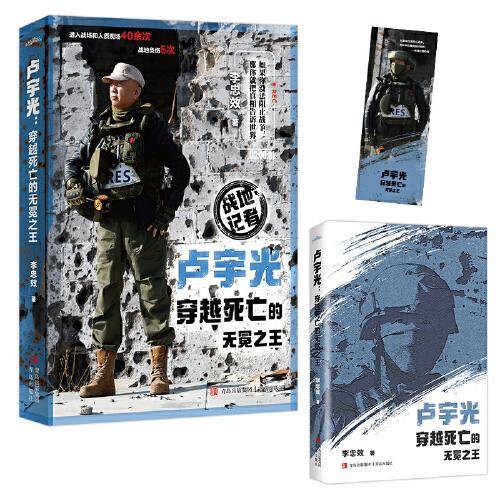 卢宇光：穿越死亡的无冕之王 全1册（战地记者卢宇光，生动记录战争背后不为人知的故事）