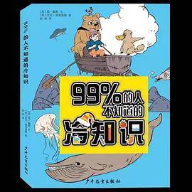 99％的人不知道的冷知识