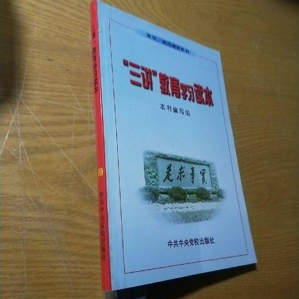“三讲”教育学习读本