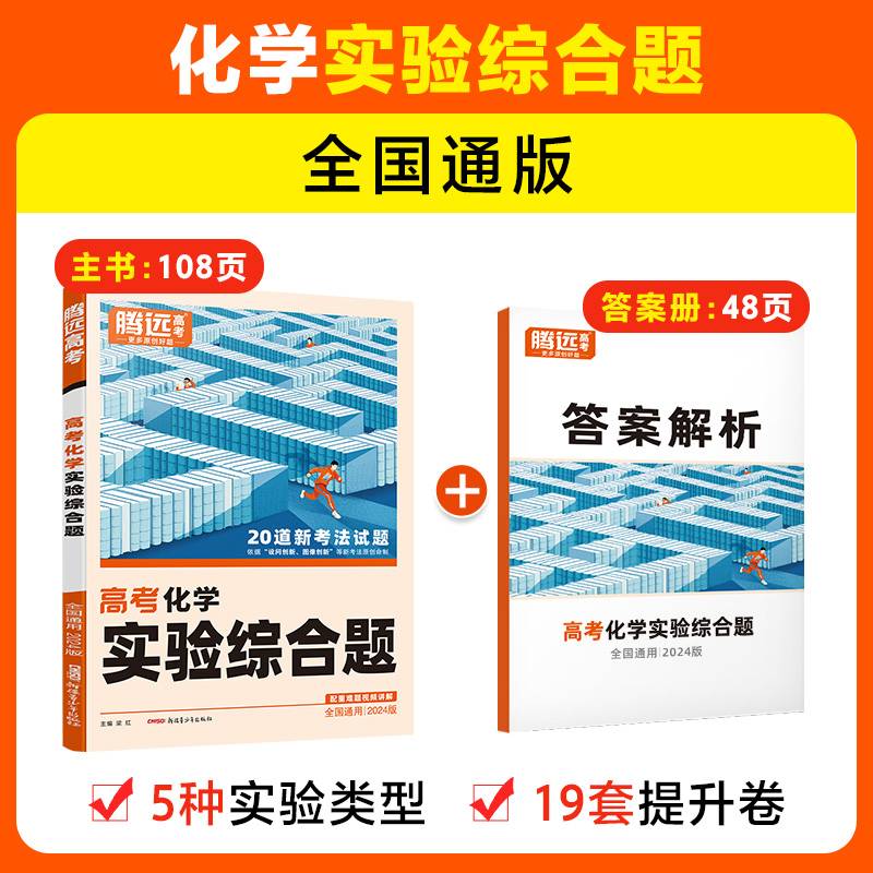 腾远高考2024全国通版高考题型-化学实验综合题