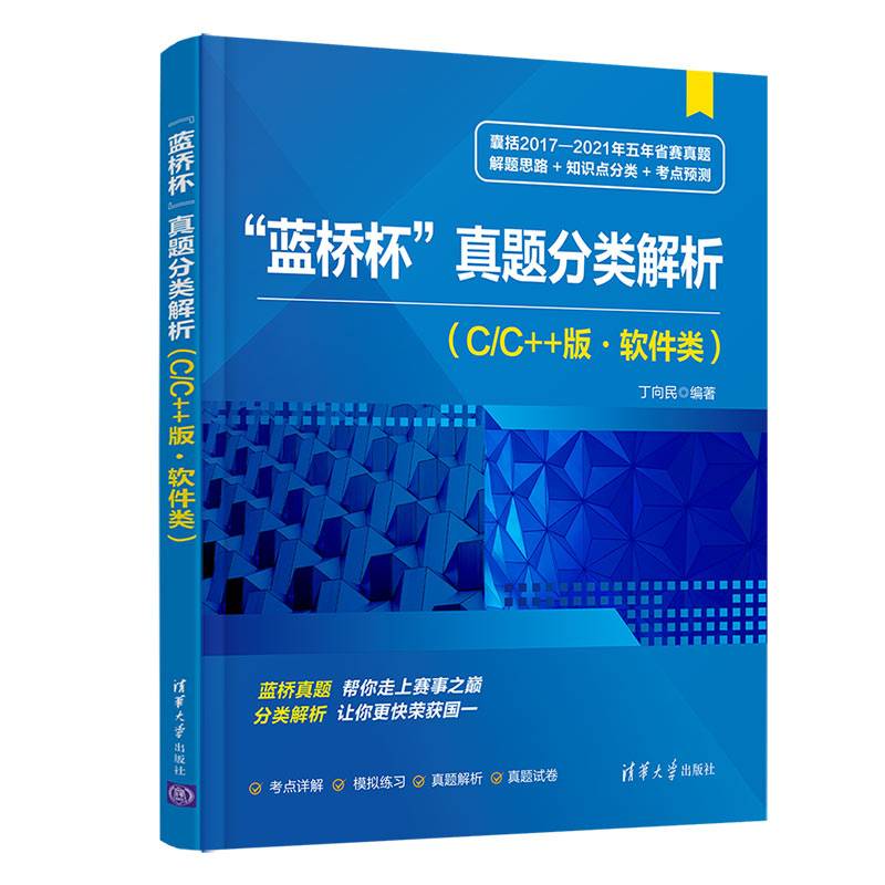 蓝桥杯 真题分类解析（C/C++版·软件类）