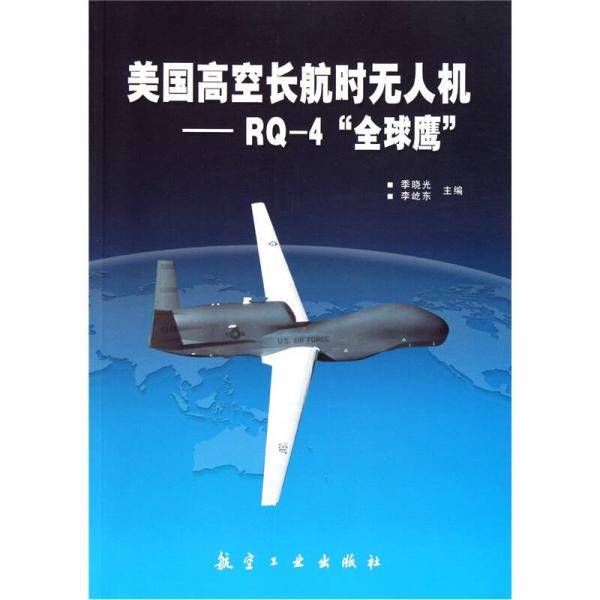 美国高空长航时无人机
