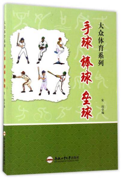 手球棒球垒球/大众体育系列