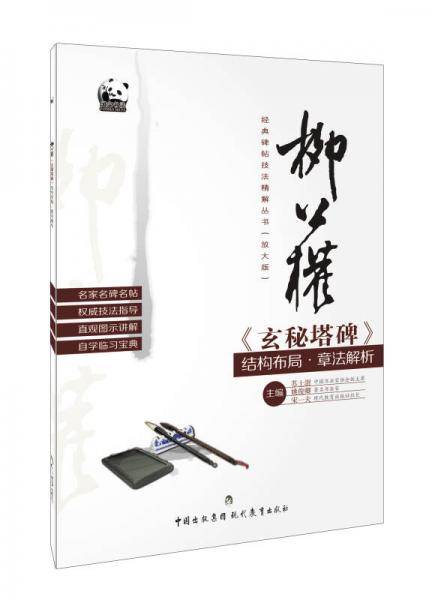 柳公权《玄秘塔碑》结构布局・章法解析