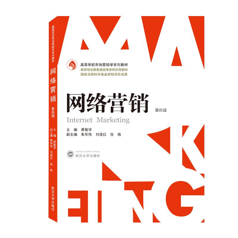 网络营销（第四版）
