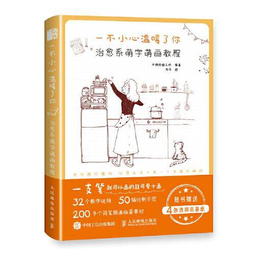 一不小心温暖了你 治愈系萌字萌画教程