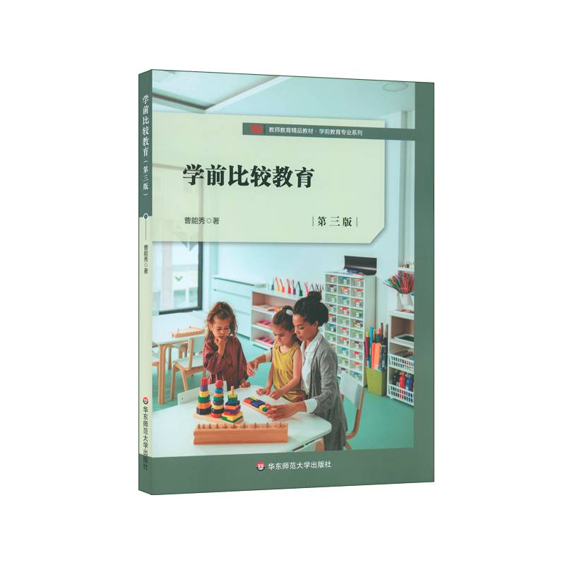 学前比较教育（第三版）