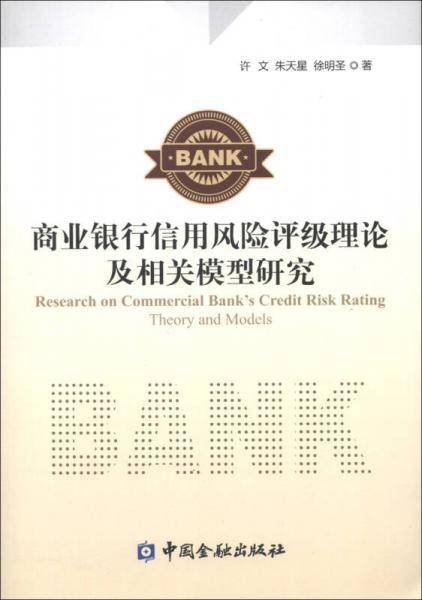 商业银行信用风险评级理论及相关模型研究