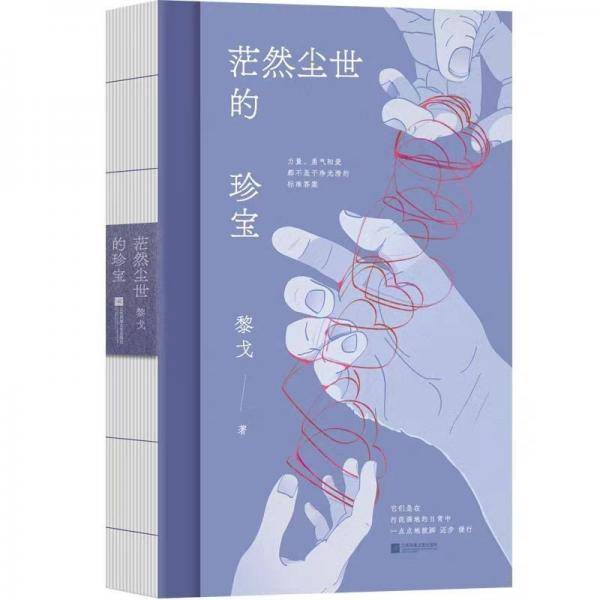 茫然尘世的珍宝