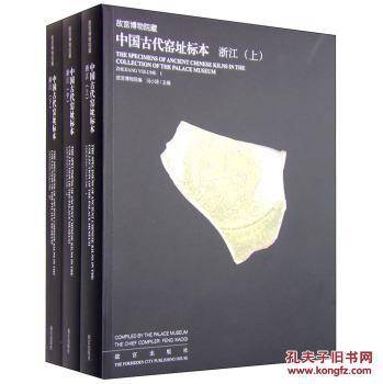 故宫博物院藏中国古代窑址标本 浙江