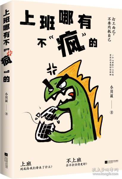 上班哪有不"疯"的