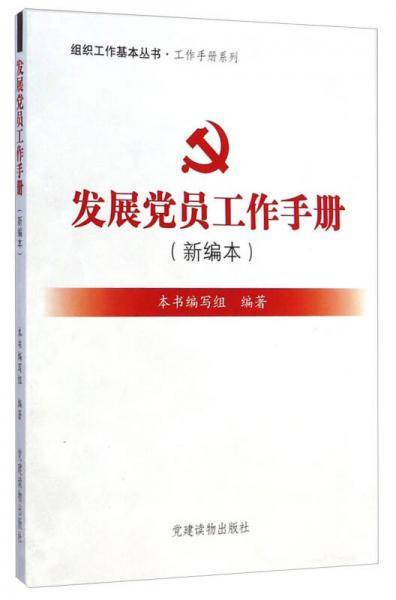 发展党员工作手册