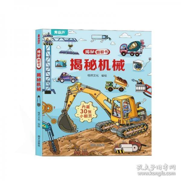揭秘机械 低幼启蒙