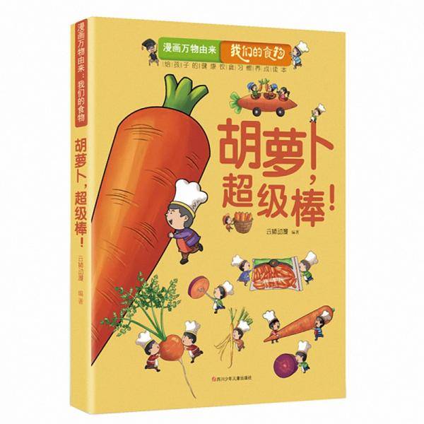漫画万物由来.我们的食物：胡萝卜,超级棒!