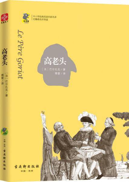 高老头  中小学生必读名著 教育部推荐书目