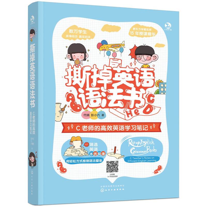 撕掉英语语法书：C老师的高效英语学习笔记