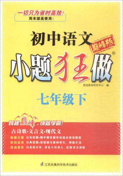 2018春 小题狂做：初中七年级语文下（巅峰版）
