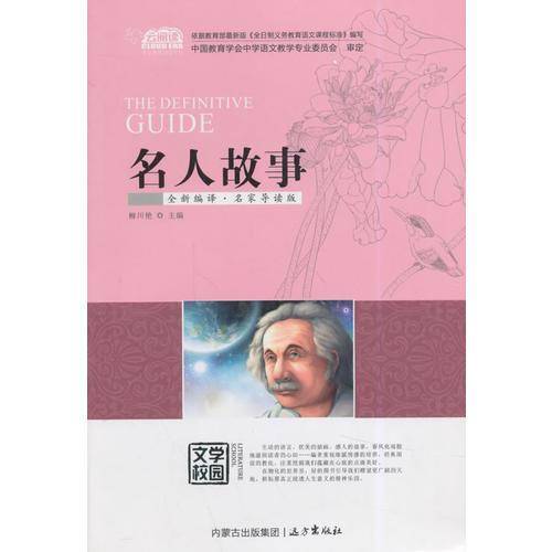 名人故事（全新编译・名家导读版）