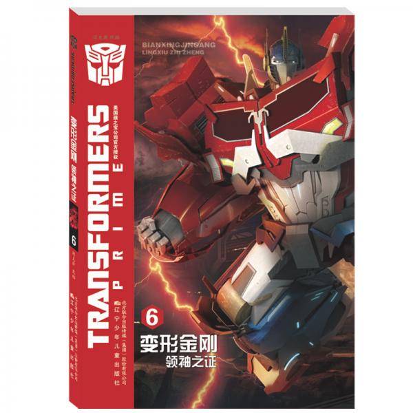 变形金刚. 领袖之证.6