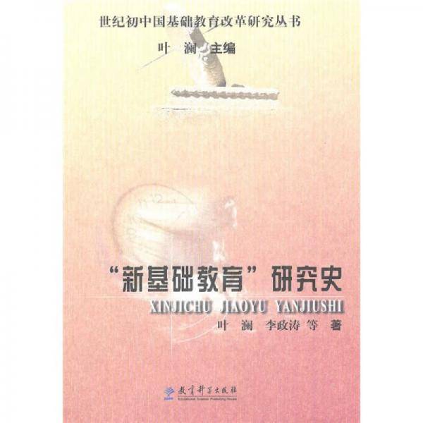 “新基础教育”研究史