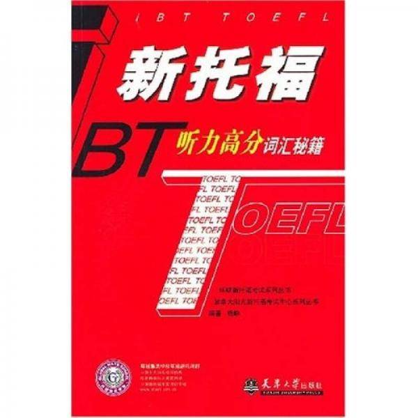 新托福听力高分词汇秘籍